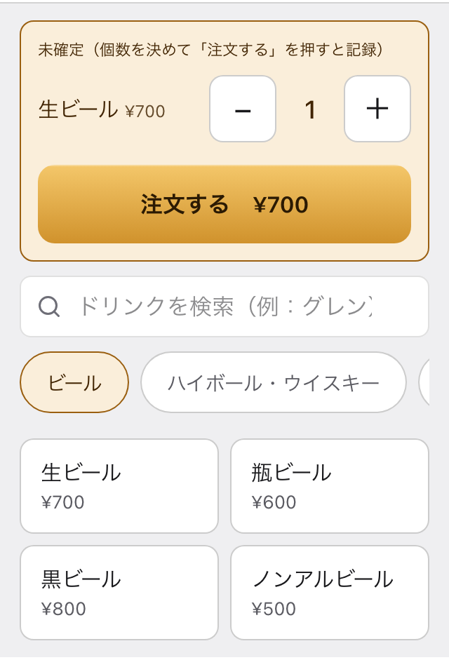 ドリンクを選んで「注文する」を押すオーダー画面の実画面