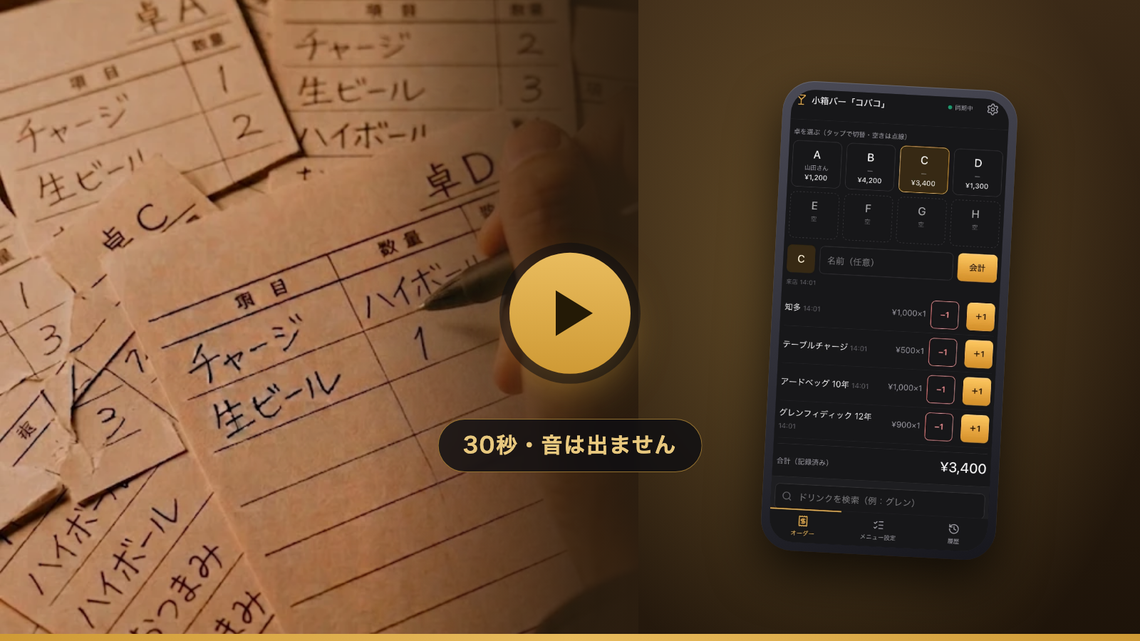 動画のサムネイル（紙の伝票からスマホのオーダー画面へ）
